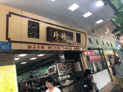 门面-珍珍小食店(西华路店)