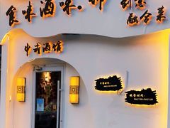 门面-食味酒味天津菜·古法鲜酿米酒(鼓楼店)