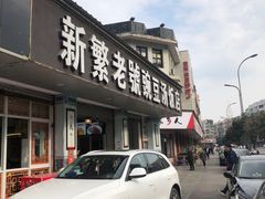 门面-新繁老號豌豆汤饭店·江湖菜(宝光寺店)