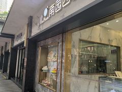 -南园酒家(前进路店)