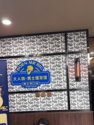 -大人物·男士理发馆