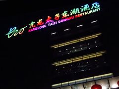 门面-亢龙太子酒轩(东湖店)