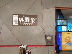 -金牌外婆家(苏州中心店)