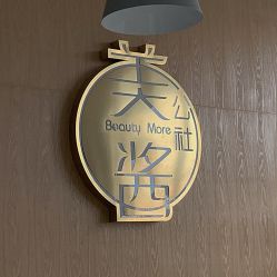 -美酱公社·轻奢美肤中心