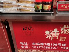 -姚氏祖传糖葱薄饼(华坞店)