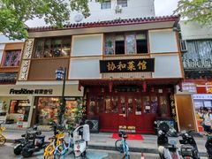 -协和菜馆(凤凰街店)