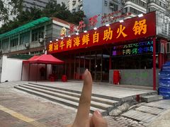 -养牛邓·潮汕牛肉海鲜自助火锅(广州店)