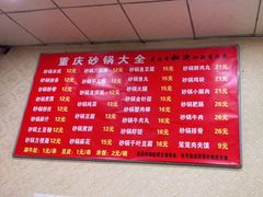 -巧酱府重庆砂锅大全