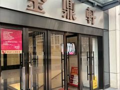 -金鼎轩(阜成门店)
