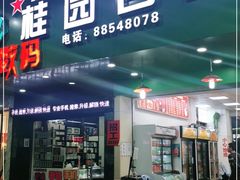 门面-桂园白粥·潮汕老味道