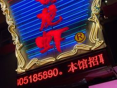 -金陵一哥龙虾馆(三牌楼总店)