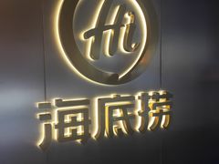-海底捞火锅(新华联梦想城店)