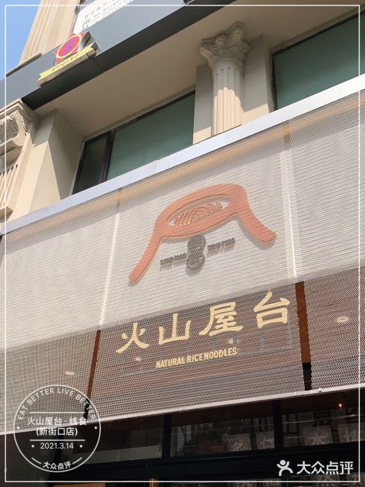 火山屋台(新街口创始店)门面图片