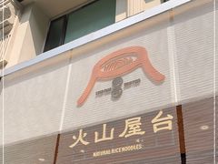 门面-火山屋台(新街口创始店)