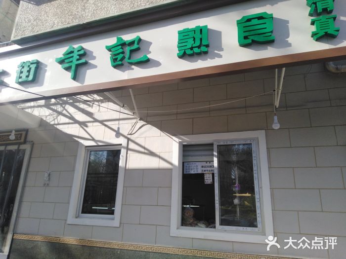 年记·兴顺斋 牛街清真熟食小吃店门面图片