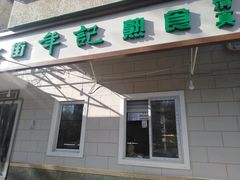 门面-年记·兴顺斋 牛街清真熟食小吃店
