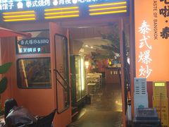 -BLABLATAI吧啦泰·泰式爆炒(西宸天街店)