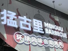 -猛古里烤肉自助(荟聚中心店)