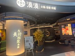 -湊湊火锅·茶憩(合生汇购物中心店)