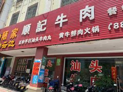 门面-顺记牛肉店
