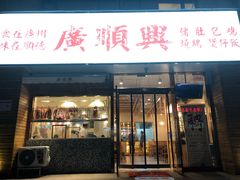 门面-廣順興(天明路店)