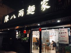 门面-陈八两面家(华孚写字楼店)