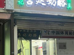 -清真马记宫廷奶酪(农光里店)