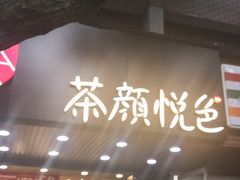 -茶颜悦色(岳麓山顶店)