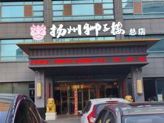 -扬州狮子楼·非遗淮扬菜(总店)