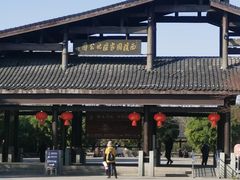 -西溪国家湿地公园