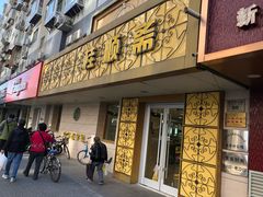门面-桂顺斋(西花市店)