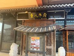 -重八牛府(花乡奥莱店)