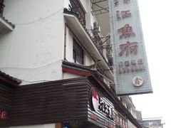 门面-沱江鱼府(丽江店)
