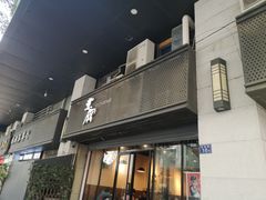 门面-意成料理