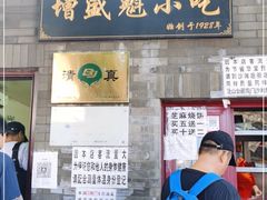 门面-增盛魁小吃店