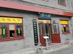 -地安门包子铺(地安门店)