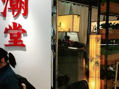 门面-潮堂(环球金融中心店)