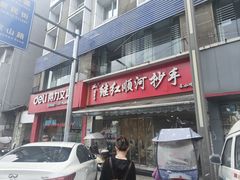 -继红顺河抄手名小吃