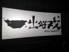 -英皇电影城(英皇集团中心IMAX店)