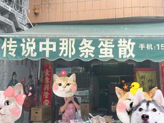 -传说中那条蛋散