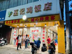 门面-巫记鸡饭店