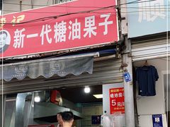 门面-邓记新一代糖油果子(四川煤管局供销公司职工宿舍店)