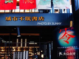 #城市入睡时，书店不眠夜#