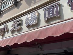 -小无锡面馆