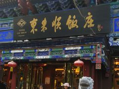 门面-东来顺饭庄(天坛店)