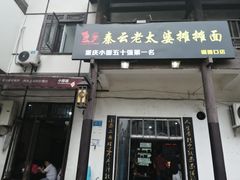 门面-秦云老太婆摊摊面(磁器口店)