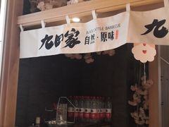-九田家黑牛烤肉(淮北万达店)