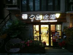 android_upload_pic-十面欢腾·海鲜面·台式Bistro(长乐路店)