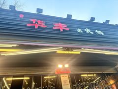 -华丰火锅(双林北横路店)