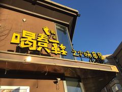 门面-喝丢一只鞋辣炒海鲜小烧烤(三八广场店)